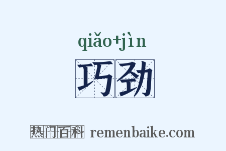 巧劲是什么意思的图片